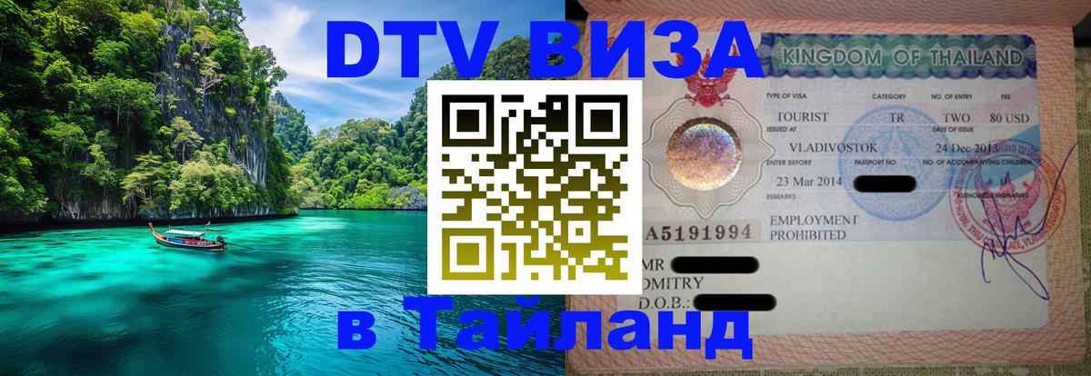 Оформить DTV визу в Тайланд Кострома 