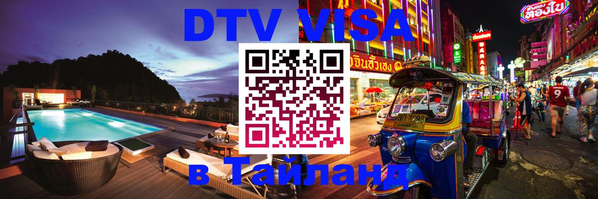 Сколько стоит виза DTV в Тайланд Кострома 
