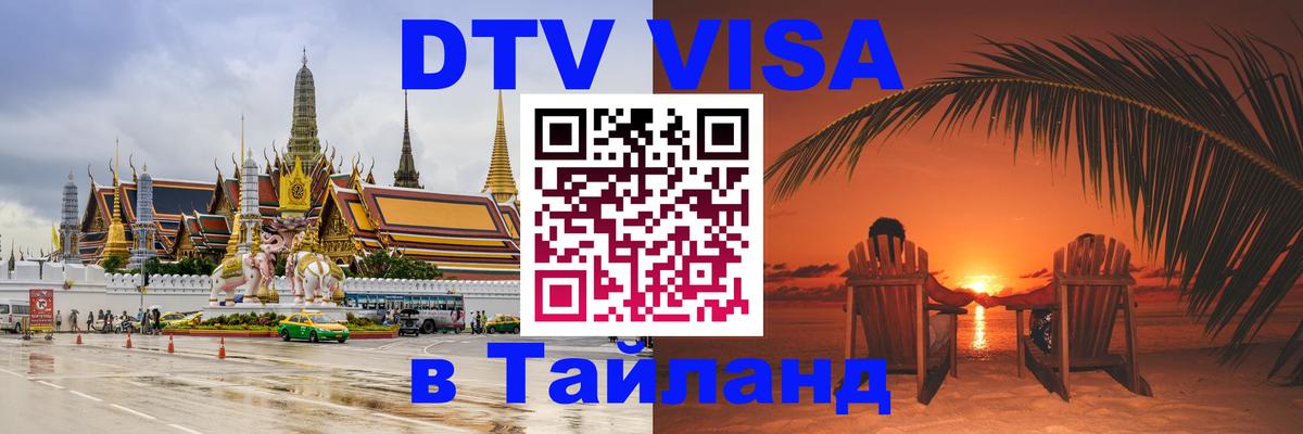 Стоимость и условия DTV визы — оформление в Таиланд под ключ - 18.11.2025 
